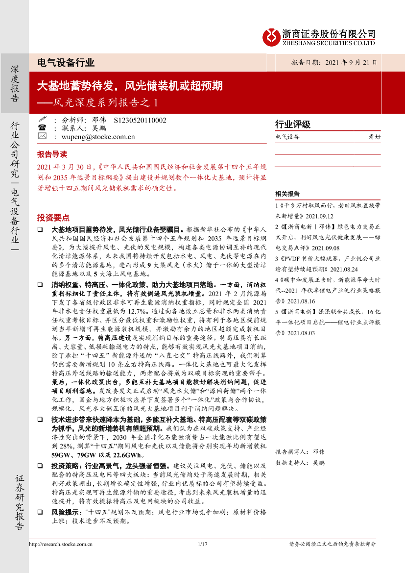 电气设备行业风光深度系列报告之1 ：大基地蓄势待发，风光储装机或超预期-20210921-浙商证券-17页电气设备行业风光深度系列报告之1 ：大基地蓄势待发，风光储装机或超预期-20210921-浙商证券-17页_1.png